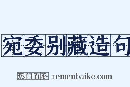 宛委别藏造句是什么意思的图片